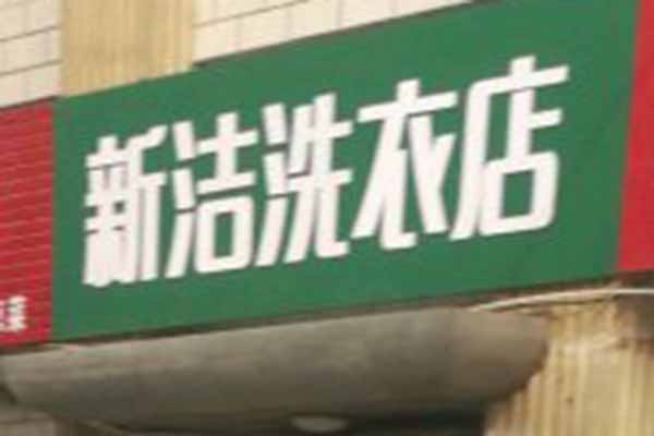 新洁洗衣