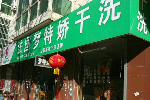 梦特娇洗衣