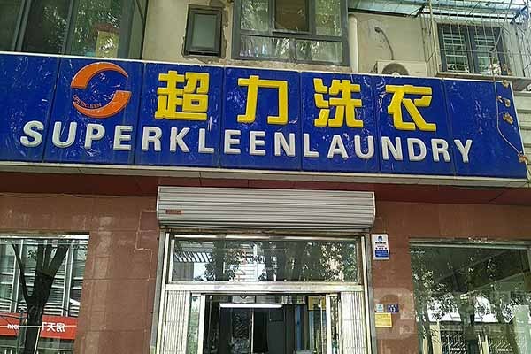 超力洗衣