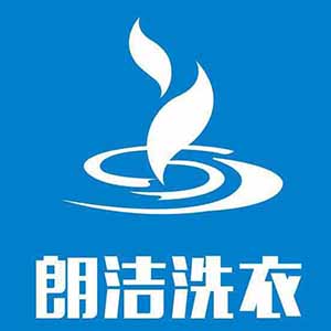 朗洁洗衣