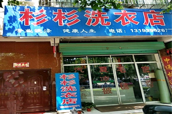 杉杉洗衣