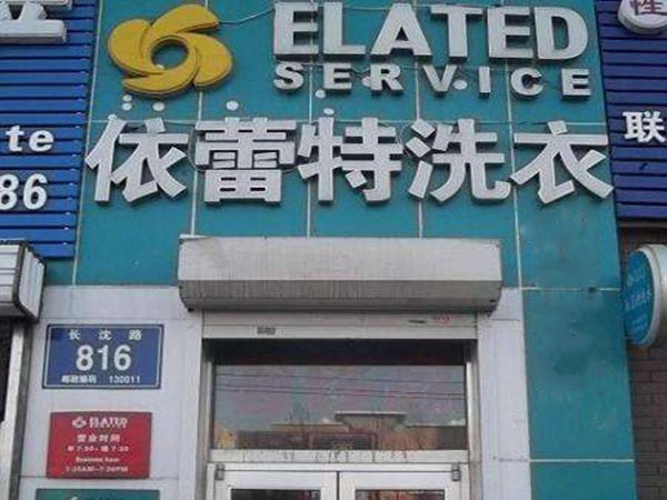 依蕾特洗衣