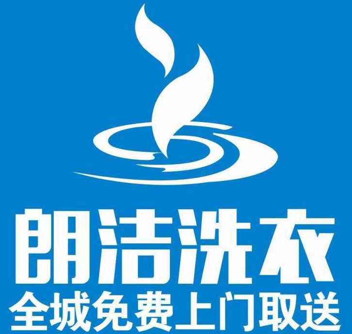 朗洁洗衣