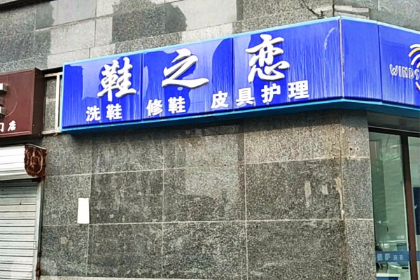 鞋之恋洗鞋