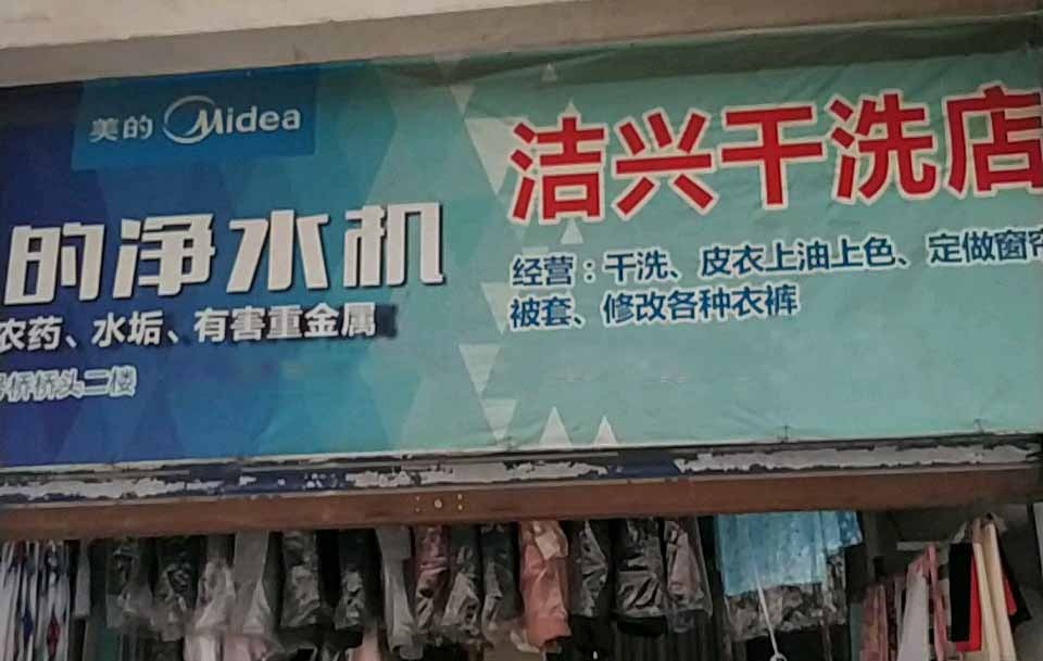 洁兴洗衣
