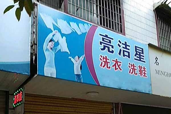 亮洁星洗衣