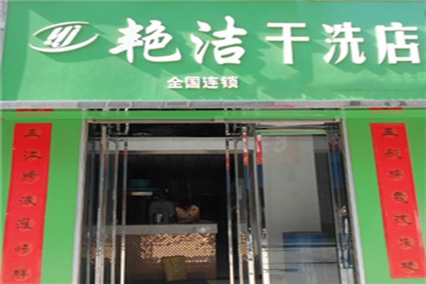 艳洁洗衣