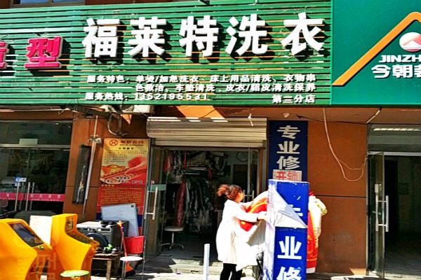 福来特洗衣