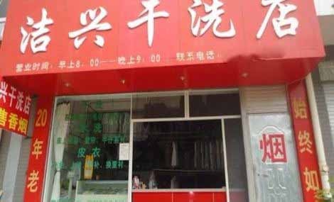 洁兴洗衣
