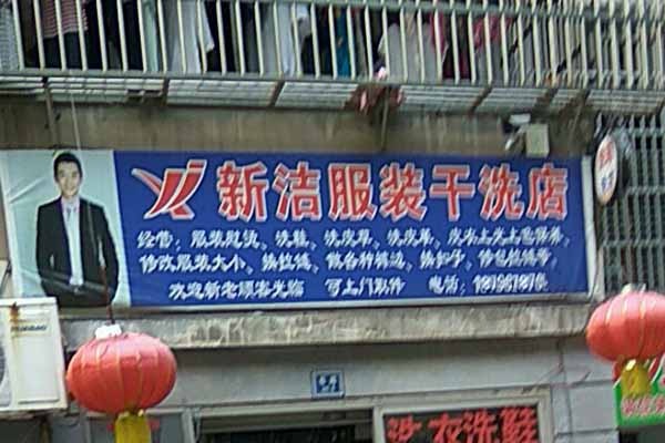 新洁洗衣