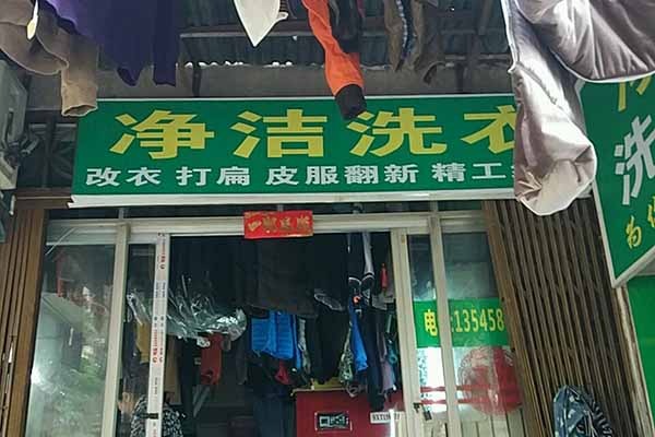 净洁洗衣