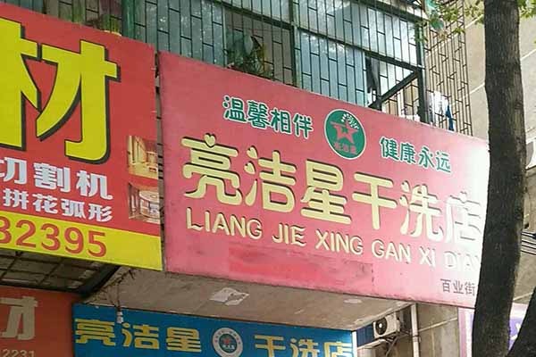 亮洁星洗衣