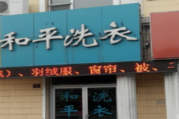 和平洗衣
