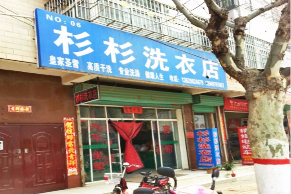 杉杉洗衣