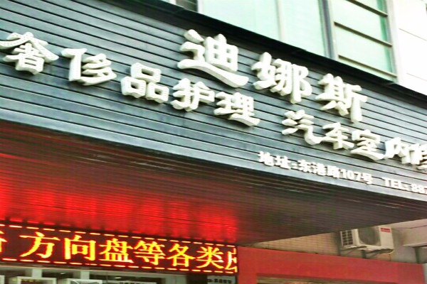 迪娜斯
