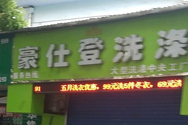 豪仕登洗衣