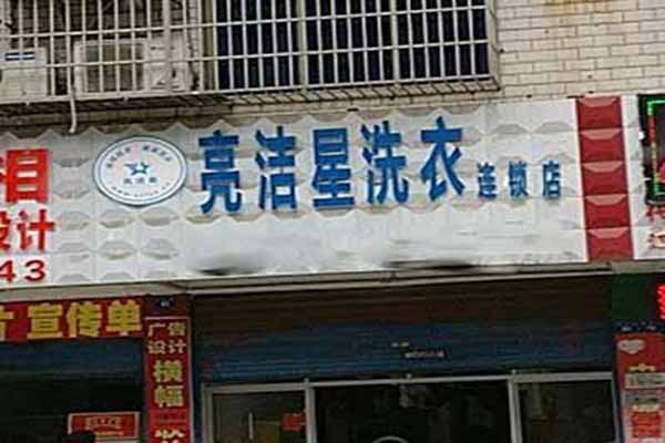 亮洁星洗衣