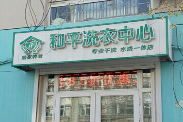 和平洗衣