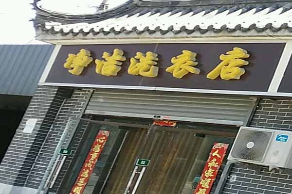 净洁洗衣