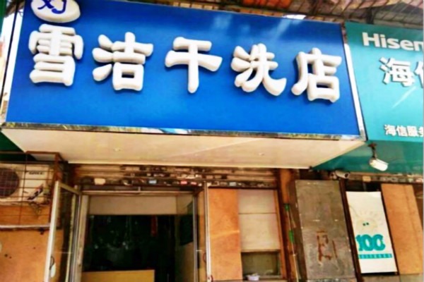 雪洁洗衣