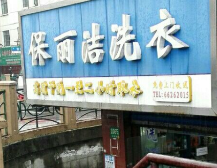 宝丽洁洗衣