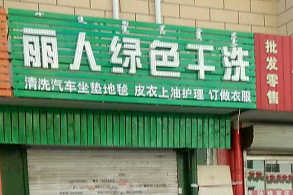 丽人洗衣