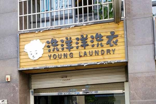 洗洋洋洗衣