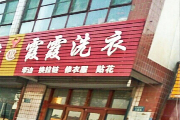 霞霞洗衣