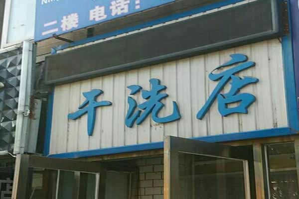 信誉洗衣