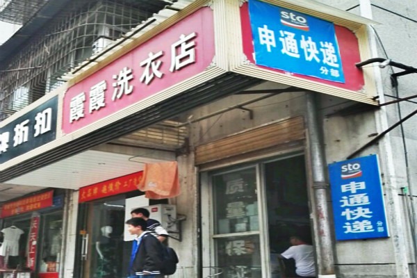 霞霞洗衣