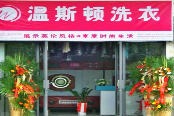开一家温斯顿干洗加盟店利润如何