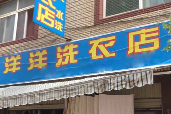 洋洋洗衣
