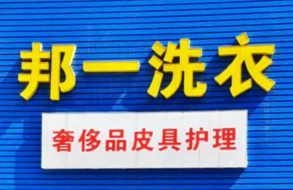 邦一洗衣