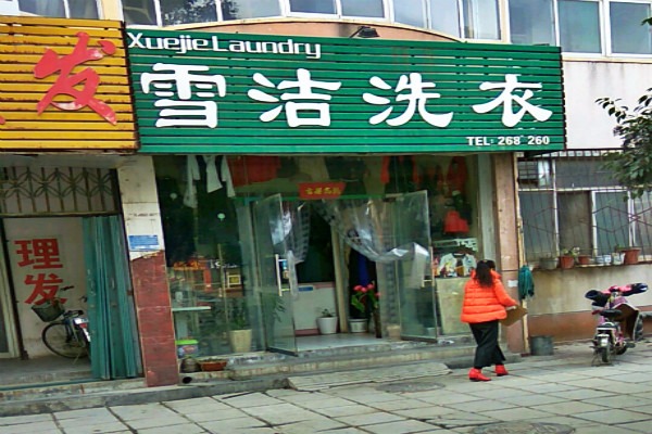 雪洁洗衣