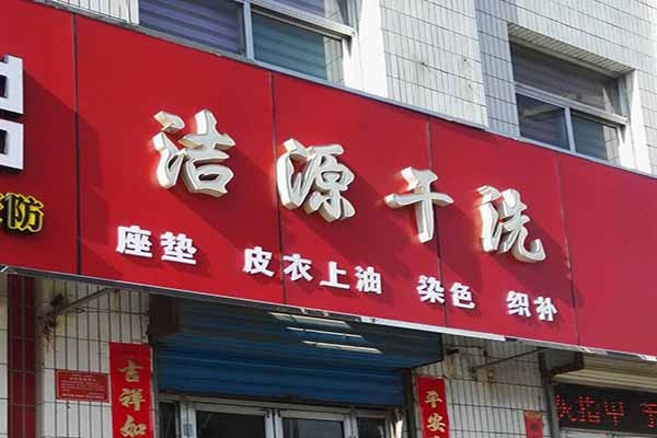 洁源洗衣