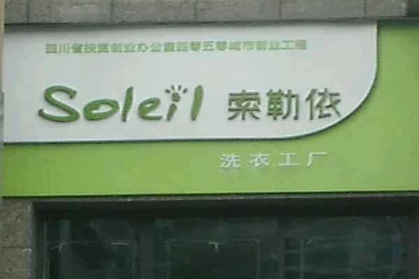 索勒依洗衣