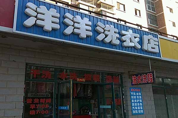 洋洋洗衣