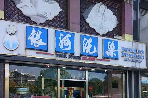 银河洗染
