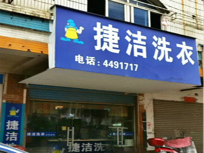 捷洁洗衣