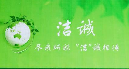 洁诚洗衣