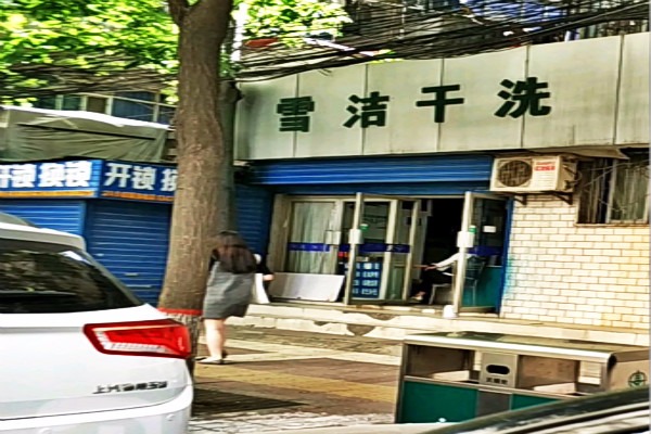 雪洁洗衣