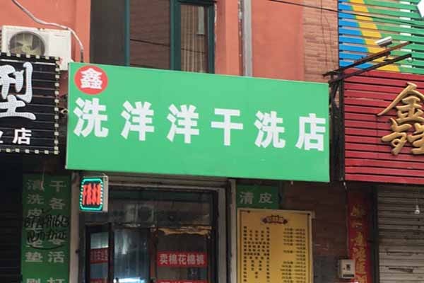 洗洋洋洗衣