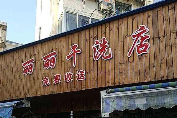 丽丽洗衣