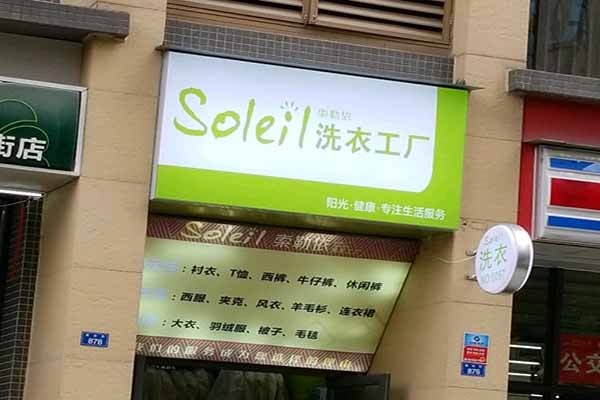 索勒依洗衣
