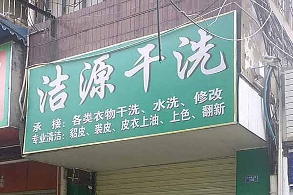 洁源洗衣