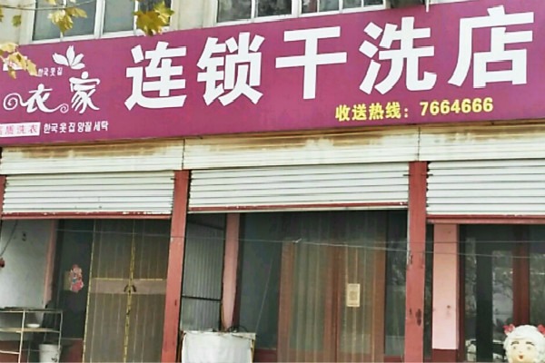 衣家洗衣