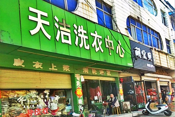 天洁洗衣