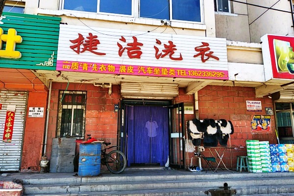 捷洁洗衣