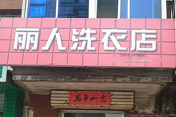 丽人洗衣