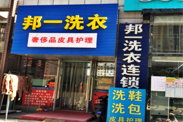 邦一洗衣